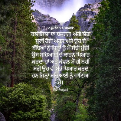 Picture 04 - 2 ਯੂਹੰਨਾ 1:1 PANIRV - ਕਲੀਸਿਯਾ ਦਾ ਬਜ਼ੁਰਗ, - Bible Verse Picture