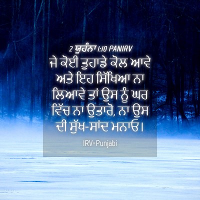 Picture 04 - 2 ਯੂਹੰਨਾ 1:10 PANIRV - ਜੇ ਕੋਈ ਤੁਹਾਡੇ ਕੋਲ - Bible Verse Picture