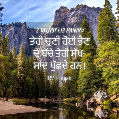 Picture 04 - 2 ਯੂਹੰਨਾ 1:13 PANIRV - ਤੇਰੀ ਚੁਣੀ ਹੋਈ ਭੈਣ - Bible Verse Picture