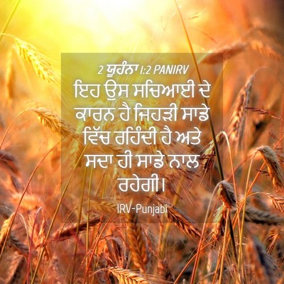 Picture 04 - 2 ਯੂਹੰਨਾ 1:2 PANIRV - ਇਹ ਉਸ ਸਚਿਆਈ ਦੇ ਕਾਰਨ - Bible Verse Picture
