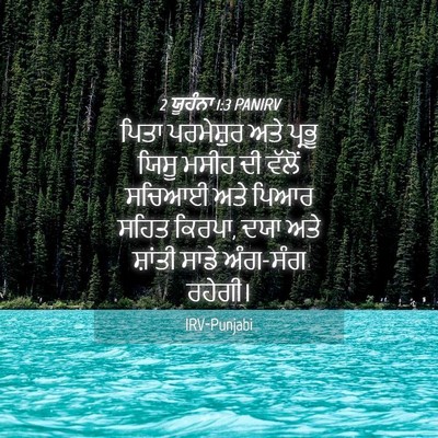 Picture 04 - 2 ਯੂਹੰਨਾ 1:3 PANIRV - ਪਿਤਾ ਪਰਮੇਸ਼ੁਰ ਅਤੇ - Bible Verse Picture