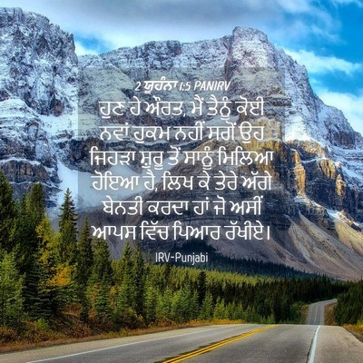 Picture 04 - 2 ਯੂਹੰਨਾ 1:5 PANIRV - ਹੁਣ ਹੇ ਔਰਤ, ਮੈਂ - Bible Verse Picture