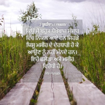 Picture 04 - 2 ਯੂਹੰਨਾ 1:7 PANIRV - ਕਿਉਂ ਜੋ ਬਹੁਤ - Bible Verse Picture