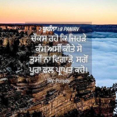 Picture 04 - 2 ਯੂਹੰਨਾ 1:8 PANIRV - ਚੌਕਸ ਰਹੋ ਕਿ ਜਿਹੜੇ - Bible Verse Picture