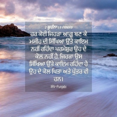 Picture 04 - 2 ਯੂਹੰਨਾ 1:9 PANIRV - ਹਰ ਕੋਈ ਜਿਹੜਾ ਆਗੂ ਬਣ - Bible Verse Picture