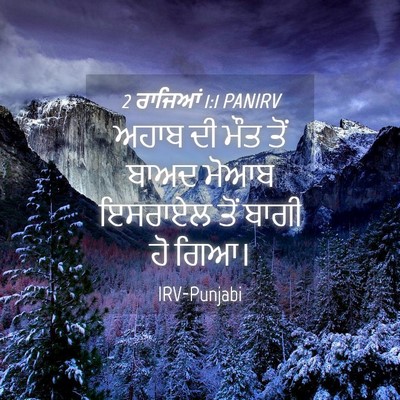 Picture 04 - 2 ਰਾਜਿਆਂ 1:1 PANIRV - ਅਹਾਬ ਦੀ ਮੌਤ ਤੋਂ - Bible Verse Picture