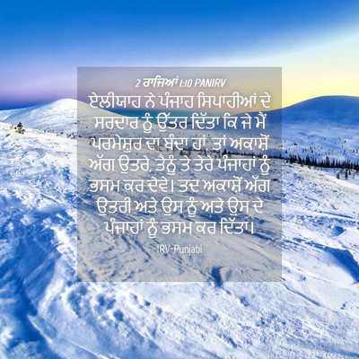 Picture 04 - 2 ਰਾਜਿਆਂ 1:10 PANIRV - ਏਲੀਯਾਹ ਨੇ ਪੰਜਾਹ - Bible Verse Picture
