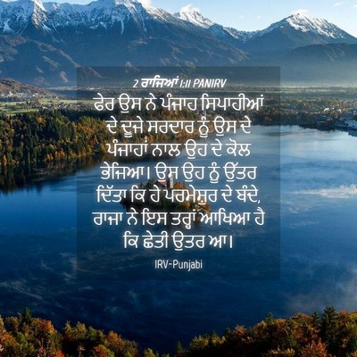 Picture 04 - 2 ਰਾਜਿਆਂ 1:11 PANIRV - ਫੇਰ ਉਸ ਨੇ ਪੰਜਾਹ - Bible Verse Picture