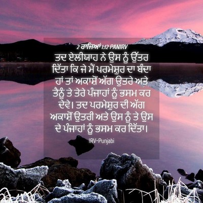 Picture 04 - 2 ਰਾਜਿਆਂ 1:12 PANIRV - ਤਦ ਏਲੀਯਾਹ ਨੇ ਉਸ ਨੂੰ - Bible Verse Picture