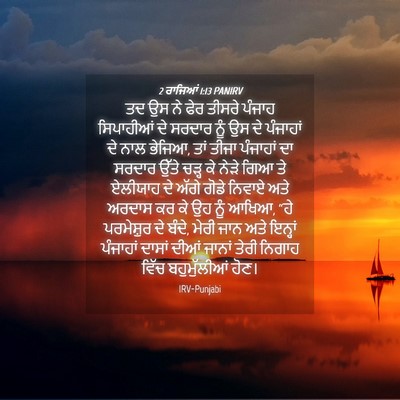 Picture 04 - 2 ਰਾਜਿਆਂ 1:13 PANIRV - ਤਦ ਉਸ ਨੇ ਫੇਰ ਤੀਸਰੇ - Bible Verse Picture