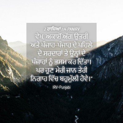 Picture 04 - 2 ਰਾਜਿਆਂ 1:14 PANIRV - ਵੇਖ, ਅਕਾਸ਼ੋਂ ਅੱਗ - Bible Verse Picture