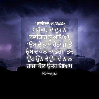 Picture 04 - 2 ਰਾਜਿਆਂ 1:15 PANIRV - ਯਹੋਵਾਹ ਦੇ ਦੂਤ ਨੇ - Bible Verse Picture