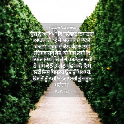Picture 04 - 2 ਰਾਜਿਆਂ 1:16 PANIRV - ਉਸ ਨੂੰ ਆਖਿਆ ਕਿ - Bible Verse Picture