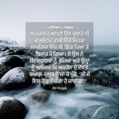 Picture 04 - 2 ਰਾਜਿਆਂ 1:2 PANIRV - ਅਹਜ਼ਯਾਹ ਆਪਣੇ ਉਸ - Bible Verse Picture