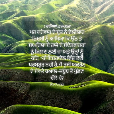 Picture 04 - 2 ਰਾਜਿਆਂ 1:3 PANIRV - ਪਰ ਯਹੋਵਾਹ ਦੇ ਦੂਤ ਨੇ - Bible Verse Picture