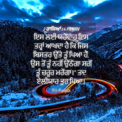 Picture 04 - 2 ਰਾਜਿਆਂ 1:4 PANIRV - ਇਸ ਲਈ ਯਹੋਵਾਹ ਇਸ - Bible Verse Picture