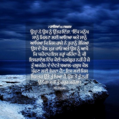 Picture 04 - 2 ਰਾਜਿਆਂ 1:6 PANIRV - ਉਨ੍ਹਾਂ ਨੇ ਉਸ ਨੂੰ - Bible Verse Picture