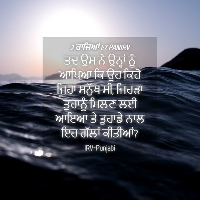 Picture 04 - 2 ਰਾਜਿਆਂ 1:7 PANIRV - ਤਦ ਉਸ ਨੇ ਉਨ੍ਹਾਂ ਨੂੰ - Bible Verse Picture