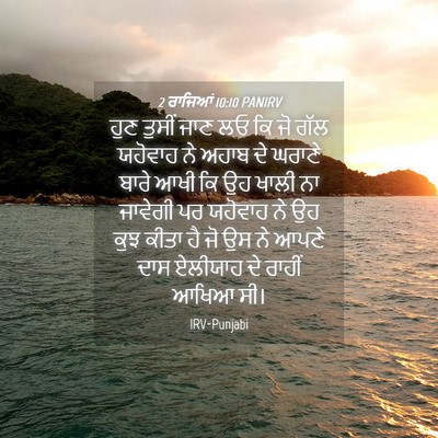 Picture 04 - 2 ਰਾਜਿਆਂ 10:10 PANIRV - ਹੁਣ ਤੁਸੀਂ ਜਾਣ ਲਓ ਕਿ - Bible Verse Picture