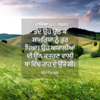 Picture 04 - 2 ਰਾਜਿਆਂ 10:12 PANIRV - ਤਦ ਉਹ ਉੱਠ ਕੇ - Bible Verse Picture
