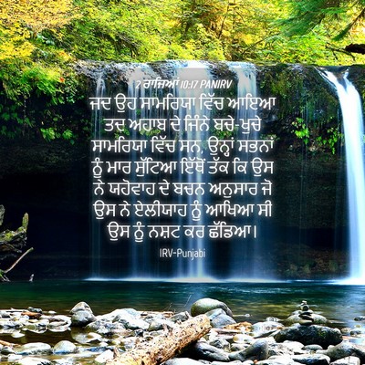 Picture 04 - 2 ਰਾਜਿਆਂ 10:17 PANIRV - ਜਦ ਉਹ ਸਾਮਰਿਯਾ ਵਿੱਚ - Bible Verse Picture