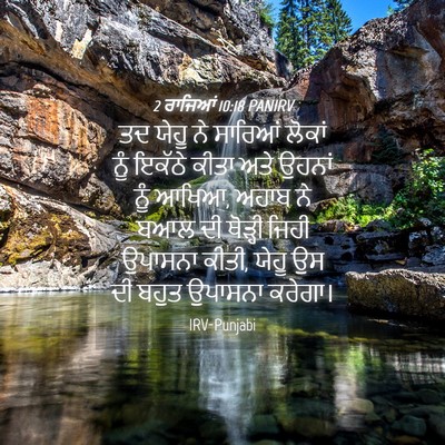 Picture 04 - 2 ਰਾਜਿਆਂ 10:18 PANIRV - ਤਦ ਯੇਹੂ ਨੇ ਸਾਰਿਆਂ - Bible Verse Picture