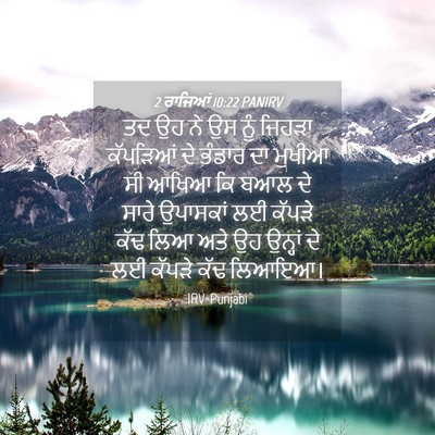 Picture 04 - 2 ਰਾਜਿਆਂ 10:22 PANIRV - ਤਦ ਉਹ ਨੇ ਉਸ ਨੂੰ - Bible Verse Picture
