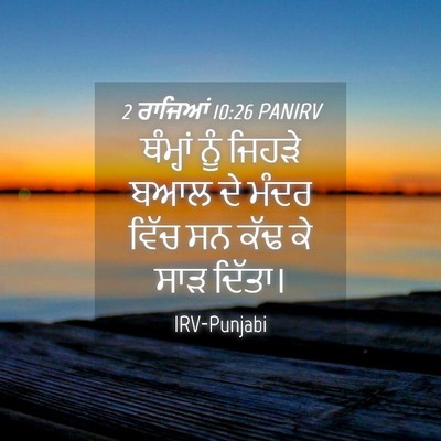 Picture 04 - 2 ਰਾਜਿਆਂ 10:26 PANIRV - ਥੰਮ੍ਹਾਂ ਨੂੰ ਜਿਹੜੇ - Bible Verse Picture