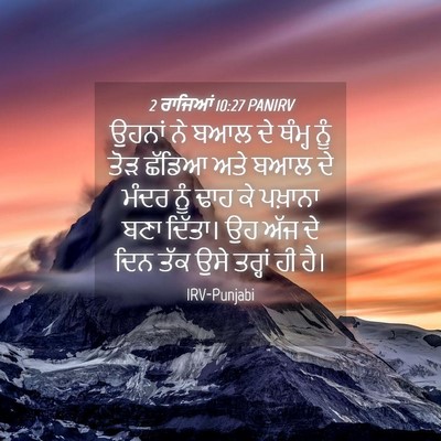 Picture 04 - 2 ਰਾਜਿਆਂ 10:27 PANIRV - ਉਹਨਾਂ ਨੇ ਬਆਲ ਦੇ - Bible Verse Picture