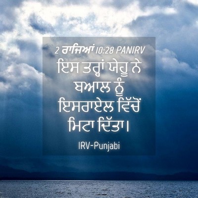 Picture 04 - 2 ਰਾਜਿਆਂ 10:28 PANIRV - ਇਸ ਤਰ੍ਹਾਂ ਯੇਹੂ ਨੇ - Bible Verse Picture