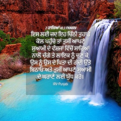 Picture 04 - 2 ਰਾਜਿਆਂ 10:3 PANIRV - ਇਸ ਲਈ ਜਦ ਇਹ ਚਿੱਠੀ - Bible Verse Picture