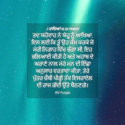 Picture 04 - 2 ਰਾਜਿਆਂ 10:30 PANIRV - ਤਦ ਯਹੋਵਾਹ ਨੇ ਯੇਹੂ - Bible Verse Picture