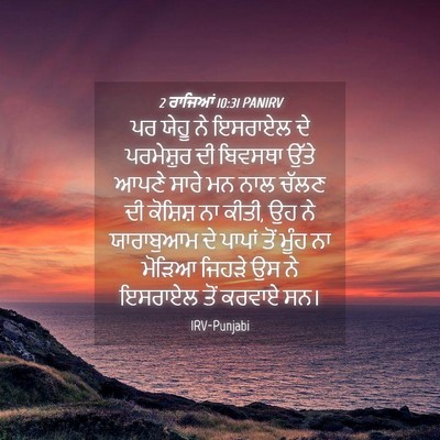 Picture 04 - 2 ਰਾਜਿਆਂ 10:31 PANIRV - ਪਰ ਯੇਹੂ ਨੇ ਇਸਰਾਏਲ - Bible Verse Picture
