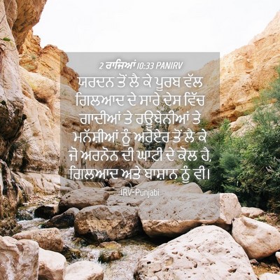 Picture 04 - 2 ਰਾਜਿਆਂ 10:33 PANIRV - ਯਰਦਨ ਤੋਂ ਲੈ ਕੇ ਪੂਰਬ - Bible Verse Picture