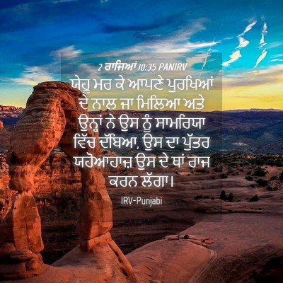 Picture 04 - 2 ਰਾਜਿਆਂ 10:35 PANIRV - ਯੇਹੂ ਮਰ ਕੇ ਆਪਣੇ - Bible Verse Picture