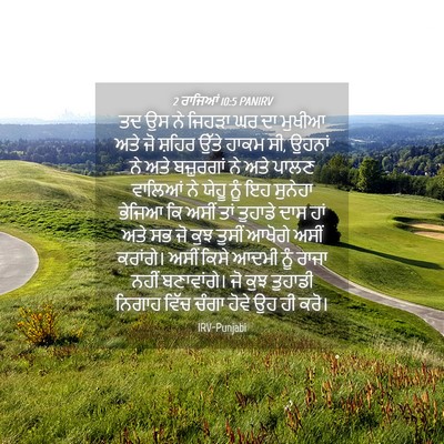 Picture 04 - 2 ਰਾਜਿਆਂ 10:5 PANIRV - ਤਦ ਉਸ ਨੇ ਜਿਹੜਾ ਘਰ - Bible Verse Picture