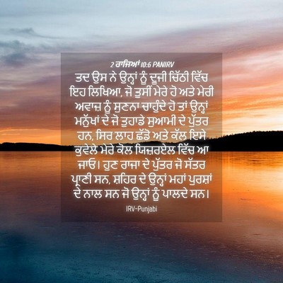 Picture 04 - 2 ਰਾਜਿਆਂ 10:6 PANIRV - ਤਦ ਉਸ ਨੇ ਉਨ੍ਹਾਂ ਨੂੰ - Bible Verse Picture
