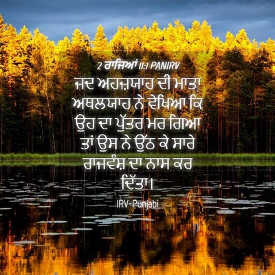 Picture 04 - 2 ਰਾਜਿਆਂ 11:1 PANIRV - ਜਦ ਅਹਜ਼ਯਾਹ ਦੀ ਮਾਤਾ - Bible Verse Picture