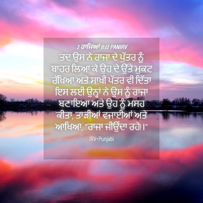 Picture 04 - 2 ਰਾਜਿਆਂ 11:12 PANIRV - ਤਦ ਉਸ ਨੇ ਰਾਜਾ ਦੇ - Bible Verse Picture