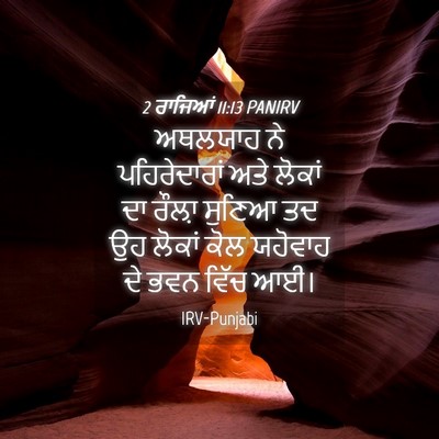 Picture 04 - 2 ਰਾਜਿਆਂ 11:13 PANIRV - ਅਥਲਯਾਹ ਨੇ - Bible Verse Picture