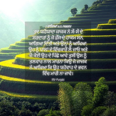 Picture 04 - 2 ਰਾਜਿਆਂ 11:15 PANIRV - ਤਦ ਯਹੋਯਾਦਾ ਜਾਜਕ ਨੇ - Bible Verse Picture