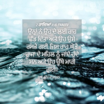 Picture 04 - 2 ਰਾਜਿਆਂ 11:16 PANIRV - ਉਨ੍ਹਾਂ ਨੇ ਉਹ ਦੇ ਲਈ - Bible Verse Picture