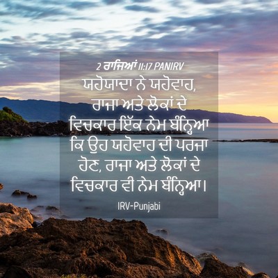 Picture 04 - 2 ਰਾਜਿਆਂ 11:17 PANIRV - ਯਹੋਯਾਦਾ ਨੇ ਯਹੋਵਾਹ, - Bible Verse Picture