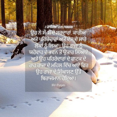 Picture 04 - 2 ਰਾਜਿਆਂ 11:19 PANIRV - ਉਹ ਨੇ ਸੌ-ਸੌ ਦੇ - Bible Verse Picture