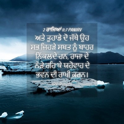 Picture 04 - 2 ਰਾਜਿਆਂ 11:7 PANIRV - ਅਤੇ ਤੁਹਾਡੇ ਦੋ ਜੱਥੇ - Bible Verse Picture