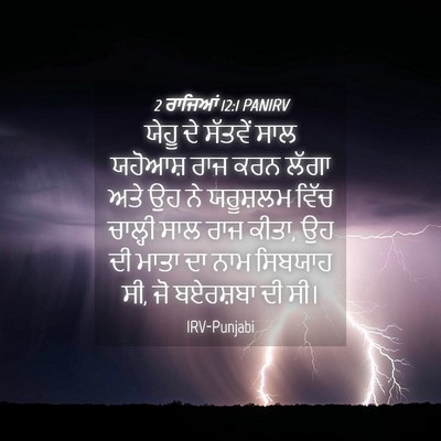 Picture 04 - 2 ਰਾਜਿਆਂ 12:1 PANIRV - ਯੇਹੂ ਦੇ ਸੱਤਵੇਂ ਸਾਲ - Bible Verse Picture