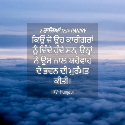 Picture 04 - 2 ਰਾਜਿਆਂ 12:14 PANIRV - ਕਿਉਂ ਜੋ ਉਹ - Bible Verse Picture