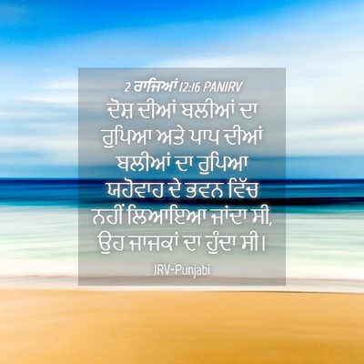 Picture 04 - 2 ਰਾਜਿਆਂ 12:16 PANIRV - ਦੋਸ਼ ਦੀਆਂ ਬਲੀਆਂ ਦਾ - Bible Verse Picture