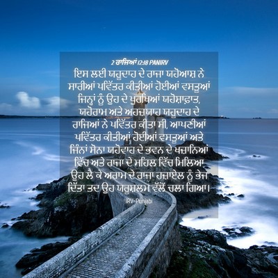 Picture 04 - 2 ਰਾਜਿਆਂ 12:18 PANIRV - ਇਸ ਲਈ ਯਹੂਦਾਹ ਦੇ - Bible Verse Picture