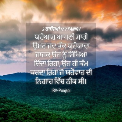Picture 04 - 2 ਰਾਜਿਆਂ 12:2 PANIRV - ਯਹੋਆਸ਼ ਆਪਣੀ ਸਾਰੀ - Bible Verse Picture